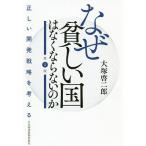 【条件付＋10％相当】なぜ貧しい国はなくならないのか　正しい開発戦略を考える/大塚啓二郎【条件はお店TOPで】