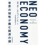 【条件付＋10％相当】ネオ・エコノミー　世界の知性が挑む経済の謎/日本経済新聞社【条件はお店TOPで】