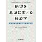 【条件付＋10％相当】絶望を希望に変える経済学　社会の重大問題をどう解決するか/アビジット・V・バナジー/エステル・デュフロ/村井章子