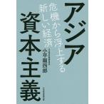 【条件付＋10％相当】アジア資本主義　危機から浮上する新しい経済/小平龍四郎【条件はお店TOPで】