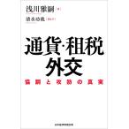 【条件付＋10％相当】通貨・租税外交　協調と攻防の真実/浅川雅嗣/清水功哉【条件はお店TOPで】