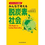 みんなで考える脱炭素社会 ビジュアル解説/松尾博文