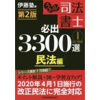 【条件付＋10％相当】うかる！司法書士必出３３００選全１１科目　１/伊藤塾【条件はお店TOPで】