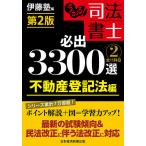【条件付＋10％相当】うかる！司法書士必出３３００選全１１科目　２/伊藤塾【条件はお店TOPで】