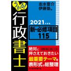 【条件付＋10％相当】うかる！行政書士新・必修項目１１５　２０２１年度版/志水晋介/伊藤塾【条件はお店TOPで】