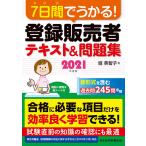 【条件付＋10％相当】７日間でうかる！登録販売者テキスト＆問題集　２０２１年度版/堀美智子【条件はお店TOPで】