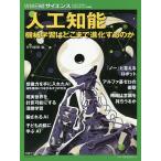 【条件付＋10％相当】人工知能　機械学習はどこまで進化するのか/竹内郁雄【条件はお店TOPで】