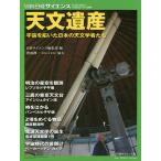 天文遺産 宇宙を拓いた日本の天文学者たち/日経サイエンス編集部