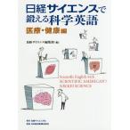 日経サイエンスで鍛える科学英語 医療・健康編/日経サイエンス編集部