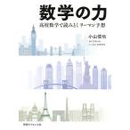 数学の力 高校数学で読みとくリーマン予想/小山信也/Cotone．