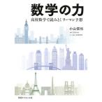 【条件付＋10％相当】数学の力　高校数学で読みとくリーマン予想/小山信也/Cotone．【条件はお店TOPで】