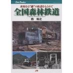 【条件付＋10％相当】全国森林鉄道　未知なる“森”の軌道をもとめて/西裕之【条件はお店TOPで】