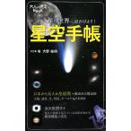 【条件付＋10％相当】星空手帳　今夜も星の世界へ出かけよう！/大野裕明【条件はお店TOPで】