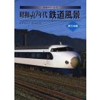 発掘カラー写真昭和40年代鉄道風景 東日本編/J．WALLYHIGGINS