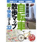 【条件付＋10％相当】東京周辺自転車散歩マップ　緑の快走コース３２【条件はお店TOPで】