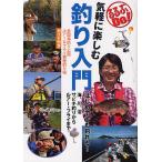 【条件付＋10％相当】気軽に楽しむ釣り入門　全国海釣り公園ルアー＆フライ管理釣り場ガイド付き【条件はお店TOPで】