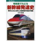 時刻表でたどる新幹線発達史 時代とともにあゆんだ新幹線半世紀の物語/寺本光照