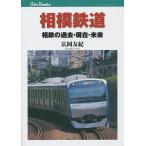 相模鉄道 相鉄の過去・現在・未来/広岡友紀