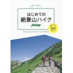 【条件付+10%相当】はじめての絶景山ハイク関東周辺 山頂駅からあるく20コース【条件はお店TOPで】