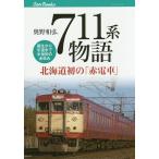 711系物語 北海道初の「赤電車」 誕生から引退まで半世紀のあゆみ/奥野和弘