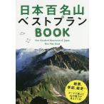 【条件付＋10％相当】日本百名山ベストプランBOOK【条件はお店TOPで】