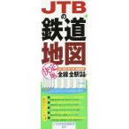 【条件付＋10％相当】JTBの鉄道地図決定版/JTB時刻表編集部【条件はお店TOPで】