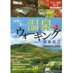  природа . приятный горячие источники &amp; ходьба Kanto вокруг (2016)/ путешествие 