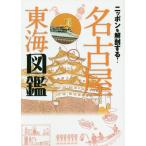 Nippon . анатомия делать! Nagoya Tokai иллюстрированная книга / путешествие 