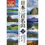 【条件付＋10％相当】日本三百名山山あるきガイド　下【条件はお店TOPで】