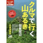 【条件付＋10％相当】クルマで行く山あるき　関東周辺　〔２０１８〕【条件はお店TOPで】