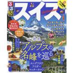 【条件付＋10％相当】るるぶスイス　〔２０１９〕/旅行【条件はお店TOPで】