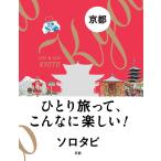 ソロタビ京都 ひとり旅って、こんなに楽しい!/旅行