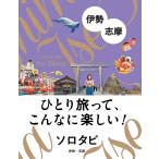 【条件付＋10％相当】ソロタビ伊勢・志摩　ひとり旅って、こんなに楽しい！/旅行【条件はお店TOPで】