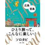 【条件付＋10％相当】ソロタビ広島・宮島　ひとり旅って、こんなに楽しい！/旅行【条件はお店TOPで】