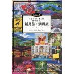 【条件付＋10％相当】Keiko的「足りない運」は旅でとる！新月旅・満月旅/Keiko【条件はお店TOPで】