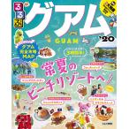 【条件付＋10％相当】るるぶグアム　’２０/旅行【条件はお店TOPで】