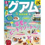 【条件付＋10％相当】るるぶグアム　’２０　ちいサイズ/旅行【条件はお店TOPで】