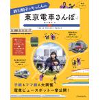 【条件付＋10％相当】鈴川絢子とちっくんの東京電車さんぽ/鈴川絢子/旅行【条件はお店TOPで】