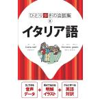 【条件付＋10％相当】イタリア語/旅行【条件はお店TOPで】