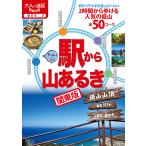 【条件付＋10％相当】駅から山あるき関東版　〔２０１９〕【条件はお店TOPで】