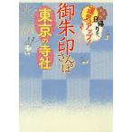 【条件付＋10％相当】御朱印さんぽ東京の寺社　ぶらり日帰りで、運気アップ！　東京都内の１１４寺社、徹底案内！/旅行【条件はお店TOPで】