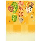 【条件付＋10％相当】御朱印さんぽ埼玉秩父・川越の寺社　ぶらり日帰りで、運気アップ！　埼玉県内の１２３寺社、徹底案内！/旅行【条件はお店TOPで】