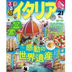 【条件付＋10％相当】るるぶイタリア　’２１/旅行【条件はお店TOPで】