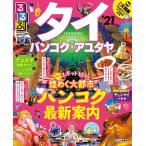 【条件付＋10％相当】るるぶタイ　バンコク・アユタヤ　’２１/旅行【条件はお店TOPで】
