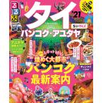 【条件付＋10％相当】るるぶタイ　バンコク・アユタヤ　’２１　ちいサイズ/旅行【条件はお店TOPで】