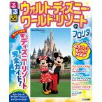 【条件付＋10％相当】るるぶウォルト・ディズニー・ワールド・リゾートinフロリダ　〔２０２０〕/旅行【条件はお店TOPで】