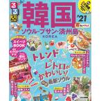 【条件付＋10％相当】るるぶ韓国　ソウル・プサン・済州島　’２１　超ちいサイズ/旅行【条件はお店TOPで】