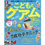【条件付＋10％相当】るるぶこどもとグアム/旅行【条件はお店TOPで】