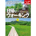 日帰りウォーキング関東周辺 〔2020〕-1/旅行