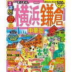 【条件付＋10％相当】るるぶ横浜鎌倉中華街　〔２０２０−２〕/旅行【条件はお店TOPで】